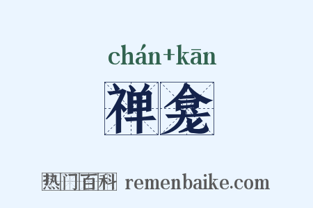 禅龛是什么意思的图片
